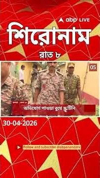 ABP Ananda Headlines : 08:00 PM Headlines : এবিপি আনন্দ হেডলাইনস : 30 APR 2026 : ABP Ananda Live