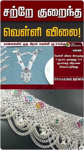 சற்றே குறைந்த வெள்ளி விலை! | Silver Rate