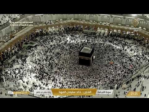 بث مباشر || قناة القرآن الكريم Makkah Live