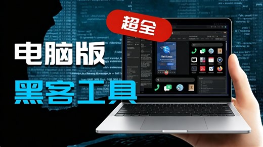 网络安全\\黑客技术工具和教程分享