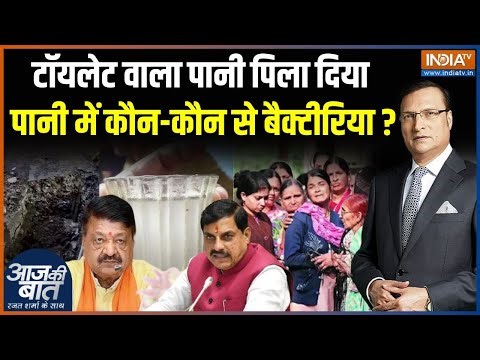 Indore Water Contamination : जहरीले पानी में मौजूद बैक्टीरिया का पता चल गया | Kailash Vijayvargiya
