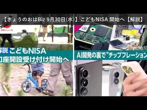 「ニュース」【きょうのおはBiz 9月30日(水)】こどもNISA 開始へ【解説】