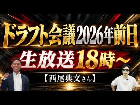 公言今の所無し！西尾典文さんドラフト2026年前日生放送