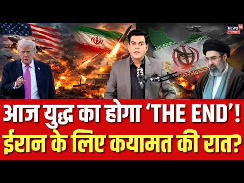 Iran Israel War: आज युद्ध का होगा ‘THE END’! ट्रंप ने कर दिया बड़ा ऐलान? | Donald Trump | N18G