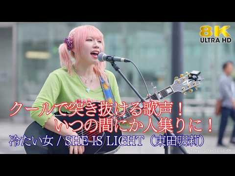 【歌うま】クールで突き抜ける歌声！いつの間にか大きな人集りに！ " SHE IS LIGHT（東田明莉） ” オリジナル曲「冷たい女」 浦和路上ライブ 🎧推奨 高音質 8K映像