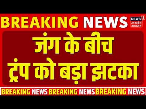 Iran America War Update: जंग के बीच ट्रंप को बड़ा झटका | Israel | Trump | Khamenei | World War | top