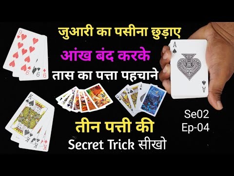 Playing Card Masterclasss Se02 Ep-04 | तीन पत्ती का Secret Trick | आंख बंद करके पत्ता पहचाने