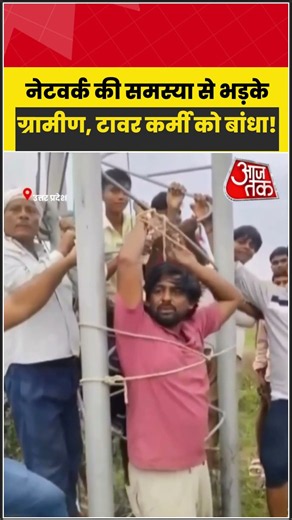 मोबाइल नेटवर्क से परेशान ग्रामीणों ने टावर कर्मी को खंभे से बांधा | #Fatehpur #UttarPradesh