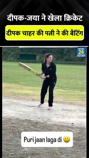 Deepak Chahar और Wife Jaya Bhardwaj ने खेला Cricket #deepakchahar #cricketshorts #trending #viral