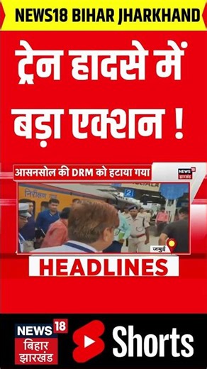 #Shorts : बिहार में बड़ा ट्रेन हादसा | Bihar Train Accident | Jamui Train Accident | Bihar News