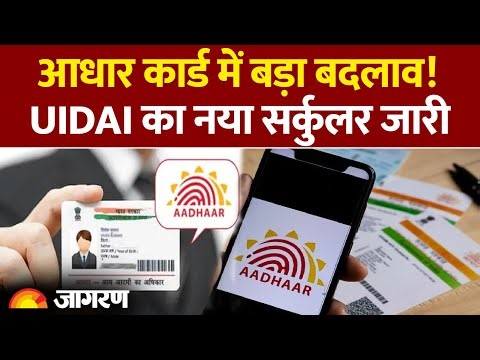 Adhar Card New Rule: आधार कार्ड में बड़ा बदलाव! UIDAI का नया सर्कुलर जारी। Hindi News। Latest Update
