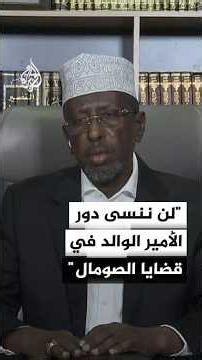 الرئيس الصومالي السابق شريف شيخ أحمد: الشعب الصومالي لن ينسى ما قدمته دولة قطر في عهد الأمير الوالد
