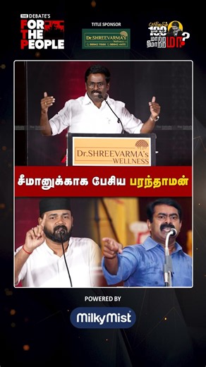 சீமானுக்காக பேசிய பரந்தாமன் | The Debate | Paranthaman | Seeman | NTK | For The People