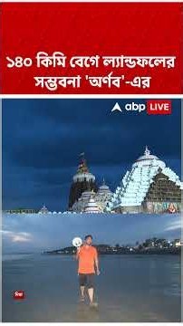 ১৪০ কিমি বেগে ল্যান্ডফলের সম্ভবনা 'অর্ণব'-এর #SHORTS #ABPANANDA