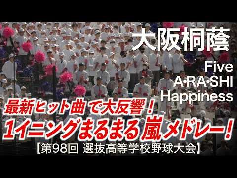 大阪桐蔭「1イニングまるまる 嵐 名曲メドレー！」Five 〜 A・RA・SHI 〜 Happiness 高校野球応援 2026春【第98回選抜高等学校野球大会】【ハイレゾ録音】