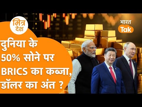 BRICS के खजाने में दुनिया का 50% Gold | Dollar को मिटाने की पूरी तैयारी ? Dedollarization