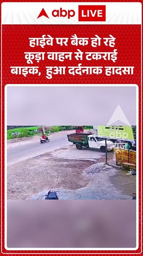 Viral Shorts: Highway पर बैक हो रहे कूड़ा वाहन से टकराई बाइक, हुआ दर्दनाक हादसा | #abpnews #abpnews