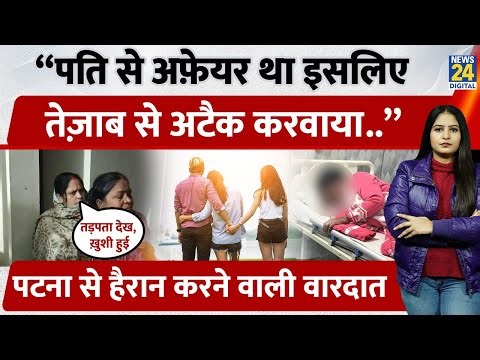 Bihar के Patna में पत्नी को था पति के bahar Affair का शक, दूसरी महिला पर करवा दिया Acid Attack