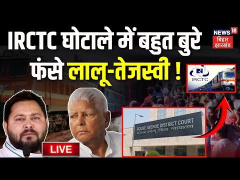 ✅LIVE : IRCTC घोटाले में बहुत बुरे फंसे लालू-तेजस्वी ! | Court on Lalu Yadav News | IRCTC Scam