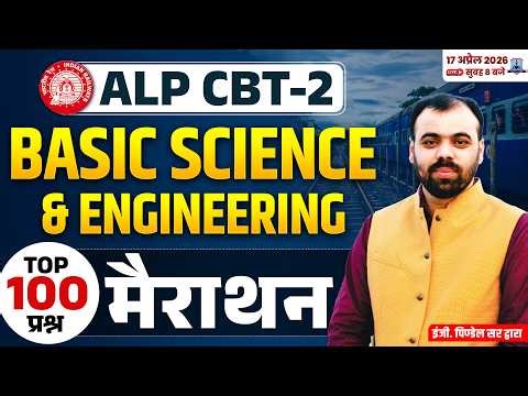 RRB ALP CBT-2 Marathon Class🔥 | Basic Science & Engineering Top 100 Questions | by Er. Pindel Sir