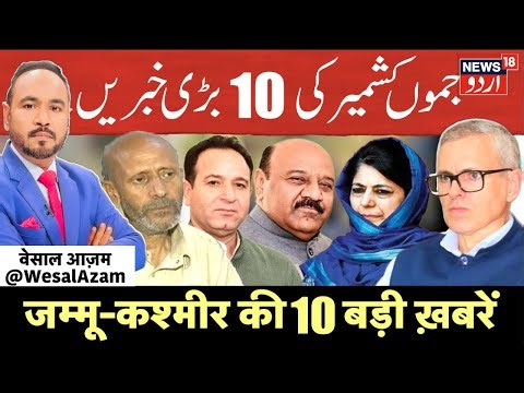 Kashmir News |جموں کشمیر کی صبح کی دس بڑی اور اہم خبریں | PDP | AIP |BJP |NC | Congress | News18Urdu
