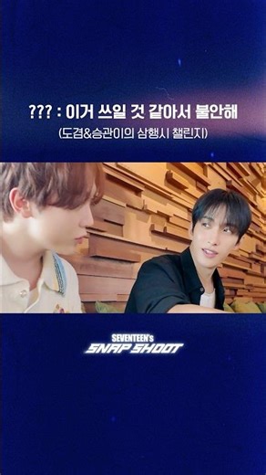[SEVENTEEN’s SNAPSHOOT] EP.87 도겸&승관이의 삼행시 챌린지(?)