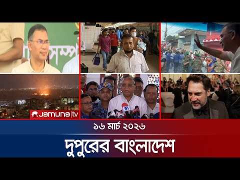 দুপুরের বাংলাদেশ | Dupurer Bangladesh | News and Bulletin | 1 PM | 16 March 2026 | Jamuna TV