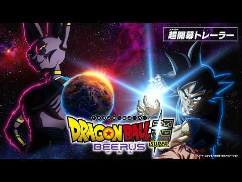 アニメ『ドラゴンボール超 ビルス』超（スーパー）開幕トレーラー／10月11日（日）23時15分放送決定！