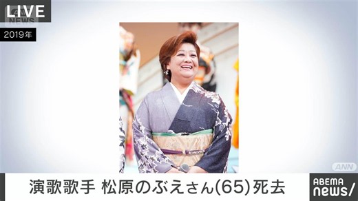 【訃報】演歌歌手の松原のぶえさん（65）死去　都内のマンションからきのう救急搬送（テレビ朝日系（ANN））