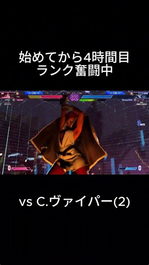 【スト6】始めてから4時間目！ランク奮闘中 vs C.ヴァイパー(2)