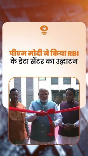 PM Modi ने किया RBI के डेटा सेंटर का उद्घाटन #Cybersecurity #Odisha