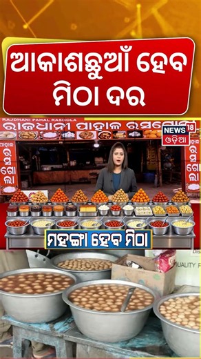 ରାକ୍ଷୀରେ ମିଳିବନି ମିଠା! Sugar Price Hike Before Rakhi | Sweets May Get Costlier During Festive Season