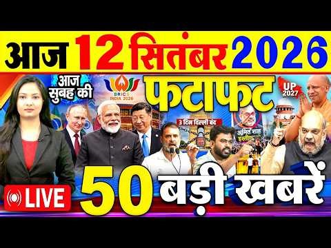 Today Breaking News, आज 12 सितंबर 2026  के मुख्य समाचार बड़ी खबरें, Modi, Nepal Flood, Satya Niketan
