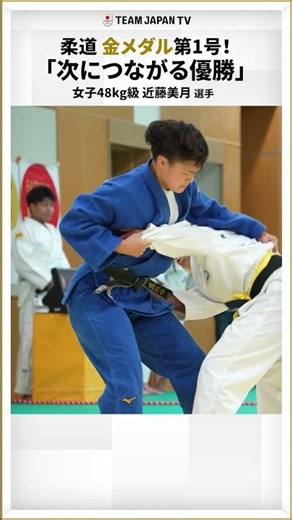 【柔道】金メダル第1号🥇女子48kg級 近藤美月、次につながる優勝｜愛知・名古屋アジア大会｜TEAM JAPAN