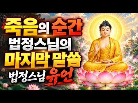 🙏 법정스님이 마지막 순간 남긴 말씀과 유언｜죽음 앞에서 전한 깊은 깨달음
