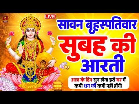 LIVE : ॐ जय लक्ष्मी माता | Laxmi Mata Aarti | Om Jai Laxmi Mata | Lakshmi Mata Ki Aarti |
