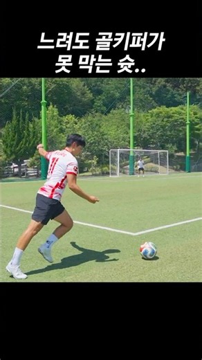 이 슛은 한국 ’공격수‘의 숙제