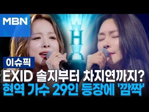 EXID 솔지부터 차지연까지?…현역 가수 29인 등장에 '깜짝' | 이슈픽