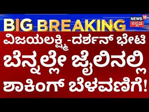LIVE: Vijayalakshmi Met Darshan In Central Jail | ವಿಜಯಲಕ್ಷ್ಮಿ ಭೇಟಿ ಬೆನ್ನಲ್ಲೇ ಮತ್ತೊಂದು ಬೆಳವಣಿಗೆ!