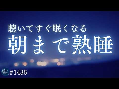 【明日も早い夜に】すぐ寝つける528Hz睡眠導入｜自律神経を整えて深い眠りへ｜脳を休めるヒーリングミュージック 3時間半｜10分で画面が暗くなる #1436｜madoromi