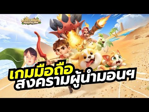 Lost Oasis Monster War เกมมือถือ MMORTS สร้างเมือง ปั้นมอนสเตอร์ เข้าต่อสู้ในสงครามคนไม่ได้นอน