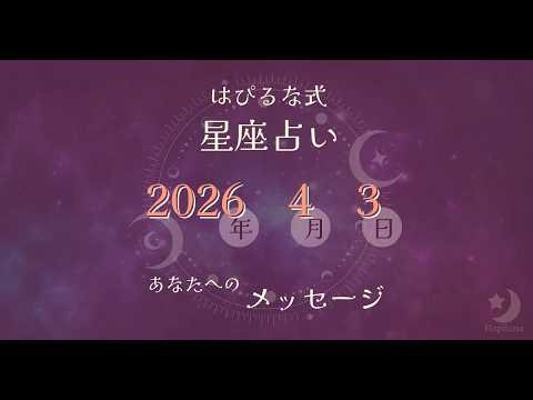 ⭐️ 2026-4-3【はぴるな式の星座占い】夜の静かな時間は、心の中を整える大切なひとときです。