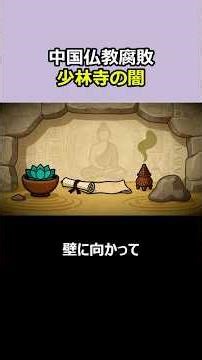 1分スッキリ解説、中国少林寺のトップが起訴された…仏教史上最大の腐敗と聖地崩壊の裏側
