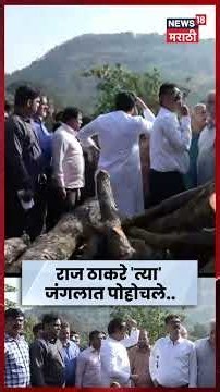 Raj Thackeray Karjat | राज ठाकरेंकडून त्या जंगलाची पाहणी! काय घडलं? | N18S | Marathi