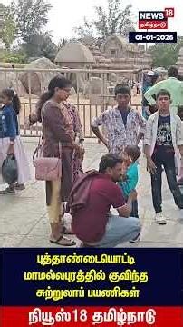 Mamallapuram | புத்தாண்டையொட்டி மாமல்லபுரத்தில் குவிந்த சுற்றுலாப் பயணிகள் | N18S