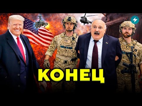 Лукашенко в панике! Экс-силовики обратились к Трампу. Судьба Мадуро повторится? // Новости