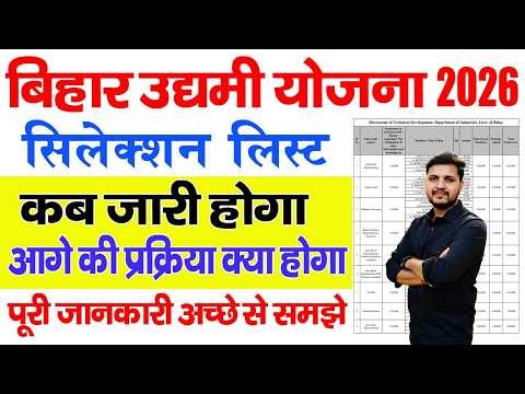 बिहार उद्यमी योजना सलेक्शन लिस्ट कब जारी होगा | Bihar Udyami Yojana 2026 Selection List