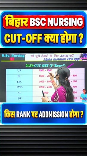 BSc Nursing Cutoff: इतनी Rank है तो Seat पक्की! 🎯 #alphaentranceexam #nursingcutoff #bscnursing