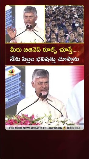 మీరు బిజినెస్ రూల్స్ చూస్తే... నేను పిల్లల భవిషత్తు చూస్తాను: #Chandrababu | #YTShorts | AP Politics
