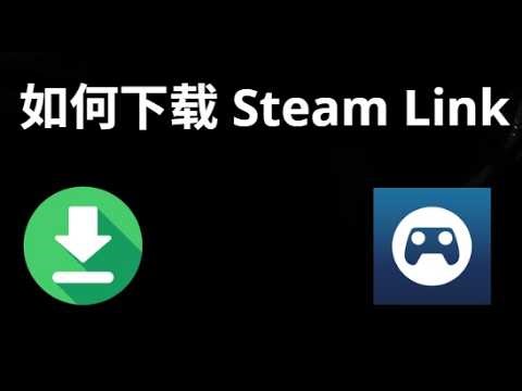 如何下载 Steam Link - 完整指南